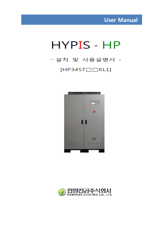 소수력 인버터(HP34ST□□KL1) 매뉴얼