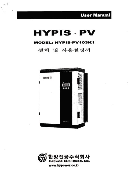 단상 스트링 인버터(HYPIS-PV103K1) 매뉴얼