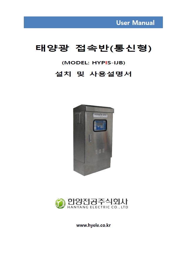 통신형 태양광 접속반(HYPIS-IJB) 매뉴얼